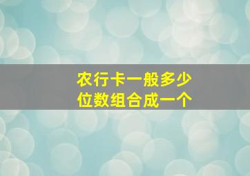 农行卡一般多少位数组合成一个