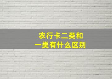 农行卡二类和一类有什么区别