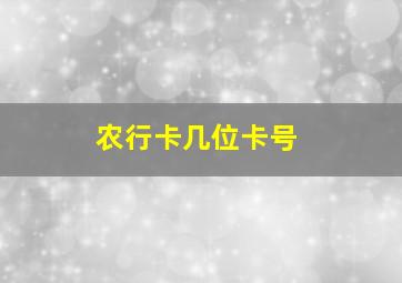 农行卡几位卡号