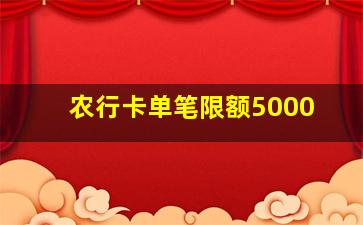 农行卡单笔限额5000