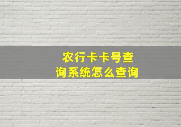 农行卡卡号查询系统怎么查询