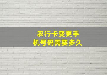 农行卡变更手机号码需要多久