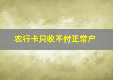 农行卡只收不付正常户