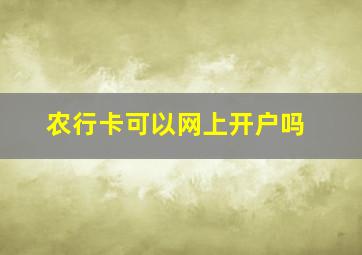 农行卡可以网上开户吗