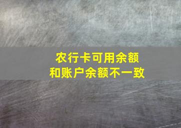 农行卡可用余额和账户余额不一致