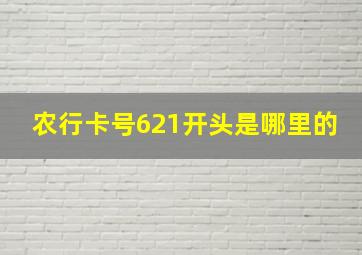 农行卡号621开头是哪里的