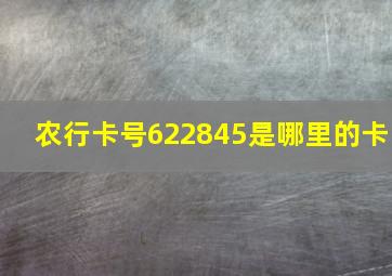 农行卡号622845是哪里的卡