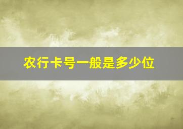 农行卡号一般是多少位