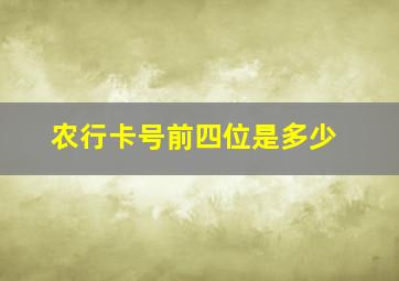 农行卡号前四位是多少