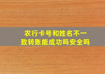 农行卡号和姓名不一致转账能成功吗安全吗