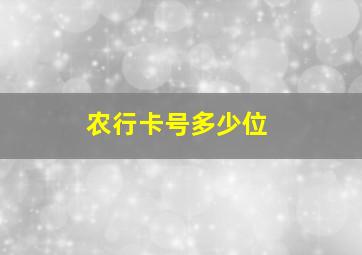 农行卡号多少位