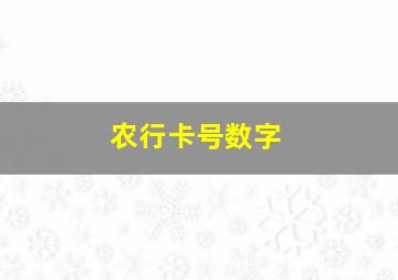 农行卡号数字