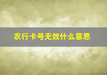 农行卡号无效什么意思