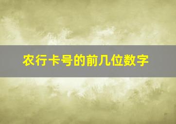 农行卡号的前几位数字