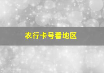 农行卡号看地区