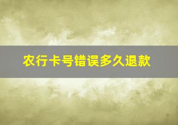 农行卡号错误多久退款