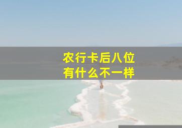 农行卡后八位有什么不一样