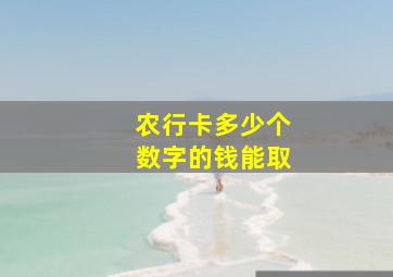 农行卡多少个数字的钱能取