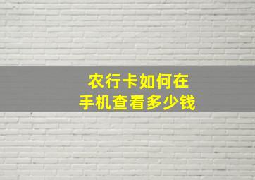 农行卡如何在手机查看多少钱