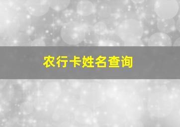 农行卡姓名查询