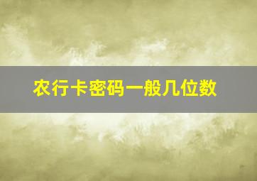 农行卡密码一般几位数