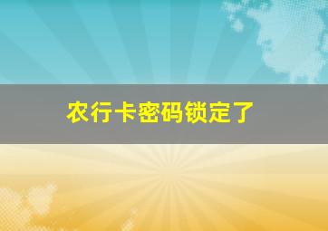 农行卡密码锁定了