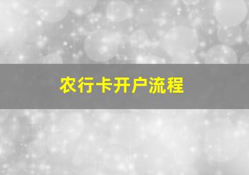 农行卡开户流程