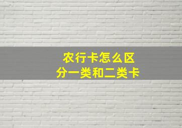 农行卡怎么区分一类和二类卡