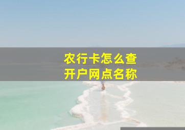 农行卡怎么查开户网点名称