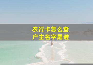 农行卡怎么查户主名字是谁