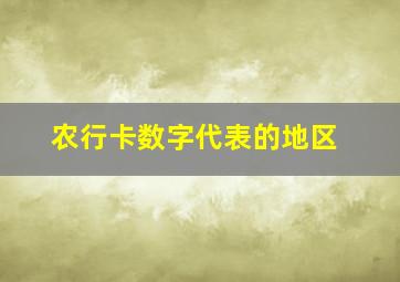 农行卡数字代表的地区