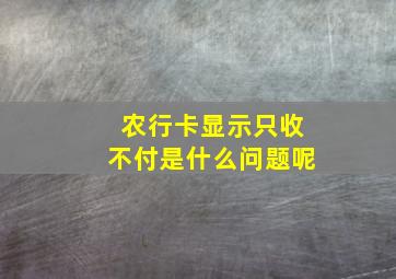 农行卡显示只收不付是什么问题呢