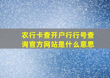 农行卡查开户行行号查询官方网站是什么意思