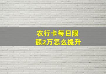 农行卡每日限额2万怎么提升