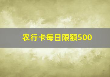 农行卡每日限额500