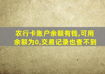 农行卡账户余额有钱,可用余额为0,交易记录也查不到