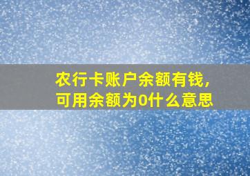 农行卡账户余额有钱,可用余额为0什么意思