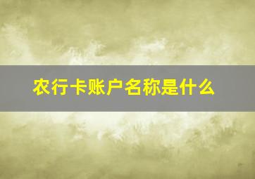 农行卡账户名称是什么