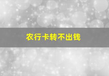 农行卡转不出钱