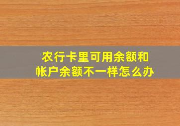 农行卡里可用余额和帐户余额不一样怎么办