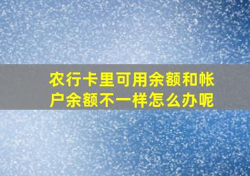 农行卡里可用余额和帐户余额不一样怎么办呢