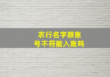 农行名字跟账号不符能入账吗