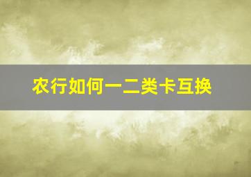 农行如何一二类卡互换