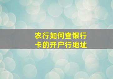 农行如何查银行卡的开户行地址