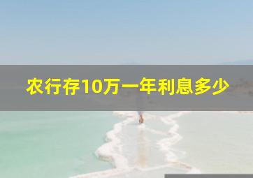 农行存10万一年利息多少