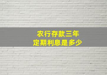 农行存款三年定期利息是多少