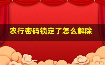 农行密码锁定了怎么解除