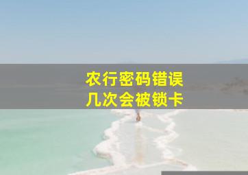 农行密码错误几次会被锁卡