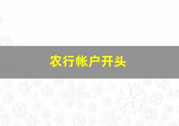 农行帐户开头