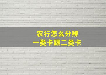 农行怎么分辨一类卡跟二类卡